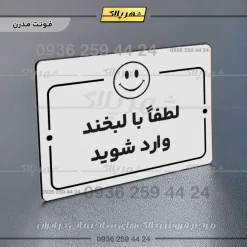 پلاک راهنما لطفا با لبخند وارد شوید - تصویر 14